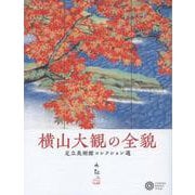 横山大観の全貌―足立美術館コレクション選 [単行本]