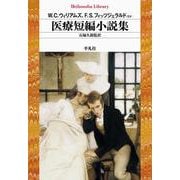 医療短編小説集(平凡社ライブラリー) [全集叢書]