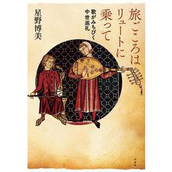 旅ごころはリュートに乗って―歌がみちびく中世巡礼 [単行本]