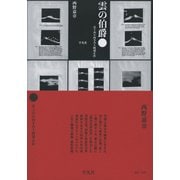 雲の伯爵―富士山と向き合う阿部正直 [単行本]