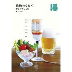 晩酌わくわく！　アイデアレシピ [単行本]
