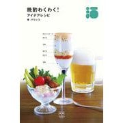 晩酌わくわく！　アイデアレシピ [単行本]