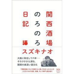 関西酒場のろのろ日記 [単行本]