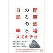 関西酒場のろのろ日記 [単行本]