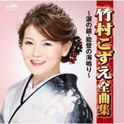 竹村こずえ／竹村こずえ全曲集 ～涙の鏡・能登の海鳴り～