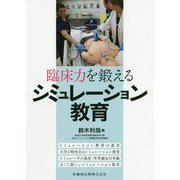 臨床力を鍛えるシミュレーション教育 [単行本]