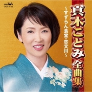 真木ことみ全曲集 ～すずらん食堂・恋文川～