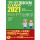 理学療法士・作業療法士国家試験必修ポイント障害別PT治療学 [全集叢書]