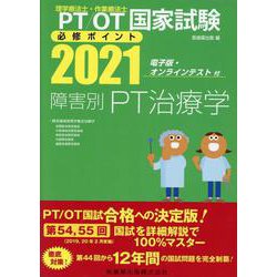 理学療法士・作業療法士国家試験必修ポイント障害別PT治療学 [全集叢書]