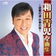 和田青児全曲集 ~望郷の道・仕事の宿~
