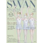 ＳＷＡＮ　ＭＡＧＡＺＩＮＥ　Vol.61<61;61>－２０２０年秋号(ＳＷＡＮ　ＭＡＧＡＺＩＮＥ) [単行本]