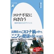 コロナ不安に向き合う―精神科医からのアドバイス(平凡社新書) [新書]