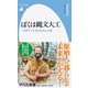 ぼくは縄文大工―石斧でつくる丸木舟と小屋(平凡社新書) [新書]