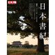 日本書紀<284>－編纂一三〇〇年 [ムックその他]