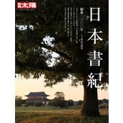 日本書紀<284>－編纂一三〇〇年 [ムックその他]