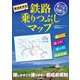 都道府県別鉄路乗りつぶしマップ―塗り鉄路線図 [単行本]