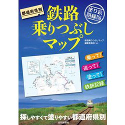 都道府県別鉄路乗りつぶしマップ―塗り鉄路線図 [単行本]