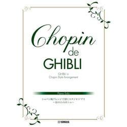 ピアノソロ Chopin de Ghibli ショパン風アレンジで弾くスタジオジブリ ～崖の上のポニョ～ [単行本]