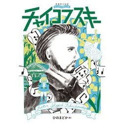 チャイコフスキー(音楽家の伝記はじめに読む1冊) [単行本]