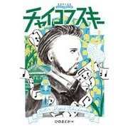 チャイコフスキー(音楽家の伝記はじめに読む1冊) [単行本]