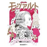 モーツァルト(音楽家の伝記はじめに読む1冊) [単行本]