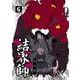 結界師 完全版<６>(少年サンデーコミックス) [コミック]
