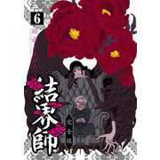 結界師 完全版<６>(少年サンデーコミックス) [コミック]