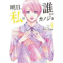 明日、私は誰かのカノジョ<４>(裏少年サンデーコミックス) [コミック]