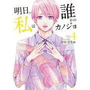 明日、私は誰かのカノジョ<４>(裏少年サンデーコミックス) [コミック]
