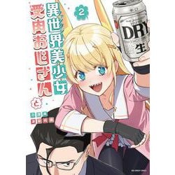異世界美少女受肉おじさんと<２>(裏少年サンデーコミックス) [コミック]