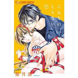 こんなの、しらない<７>(フラワーコミックス α) [コミック]