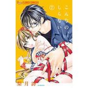 こんなの、しらない<７>(フラワーコミックス α) [コミック]