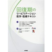 回復期のリハビリテーション医学・医療テキスト [単行本]