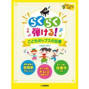 ピアノソロ　らくらく弾ける！　こどもポップスの定番　～ビリーヴ～ [単行本]