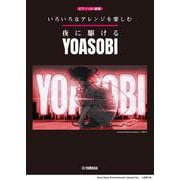 いろいろなアレンジを楽しむ 夜に駆ける/YOASOBI [単行本]