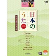 STAGEA・EL ポピュラー (9～8級) Vol.32　日本のうた～オーケストラ・アレンジ～ 【02シリーズ対応：改訂版】 [単行本]