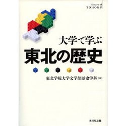 大学で学ぶ東北の歴史 [単行本]