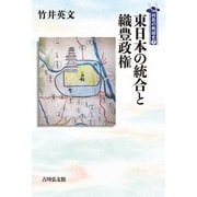 東日本の統合と織豊政権(列島の戦国史〈7〉) [全集叢書]