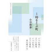 歌集『時をとぶ町』(令和歌集叢書) [単行本]
