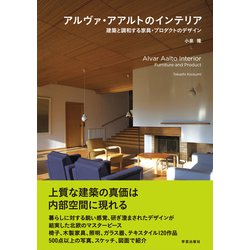 アルヴァ・アアルトのインテリア－建築と調和する家具・プロダクトのデザイン [単行本]