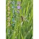 万葉と令和をつなぐアキアカネ [全集叢書]