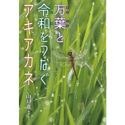 万葉と令和をつなぐアキアカネ [全集叢書]