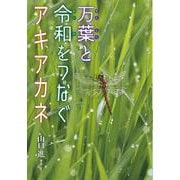 万葉と令和をつなぐアキアカネ [全集叢書]