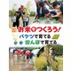 お米をつくろう！バケツで育てる　田んぼで育てる(調べる学習百科) [全集叢書]