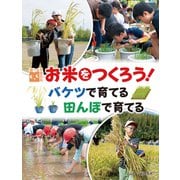 お米をつくろう！バケツで育てる　田んぼで育てる(調べる学習百科) [全集叢書]