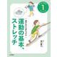 遊びながら身につける　運動の基本、ストレッチ [全集叢書]