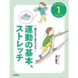 遊びながら身につける　運動の基本、ストレッチ [全集叢書]