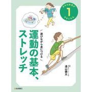 遊びながら身につける　運動の基本、ストレッチ [全集叢書]