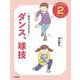 初めてでもできる　ダンス、球技 [全集叢書]