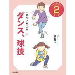 初めてでもできる　ダンス、球技 [全集叢書]